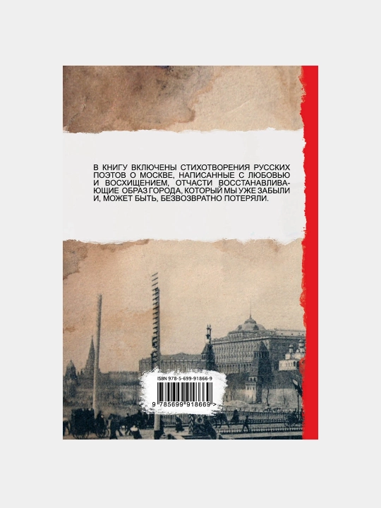100 stikhotvoreniy o Moskve