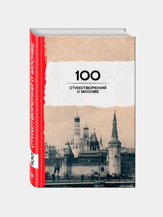 100 stikhotvoreniy o Moskve - 