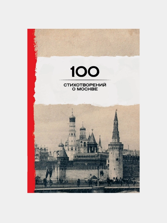 100 stikhotvoreniy o Moskve