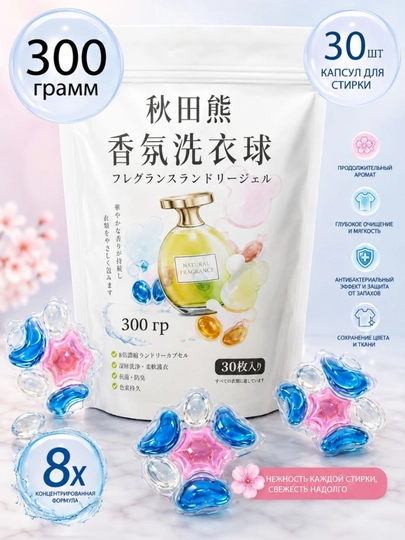 Капсулы для стирки белья, 30 шт, концентрированный гель, длительный аромат