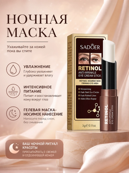 Sadoer , стик для глаз ретинол , 3г - 