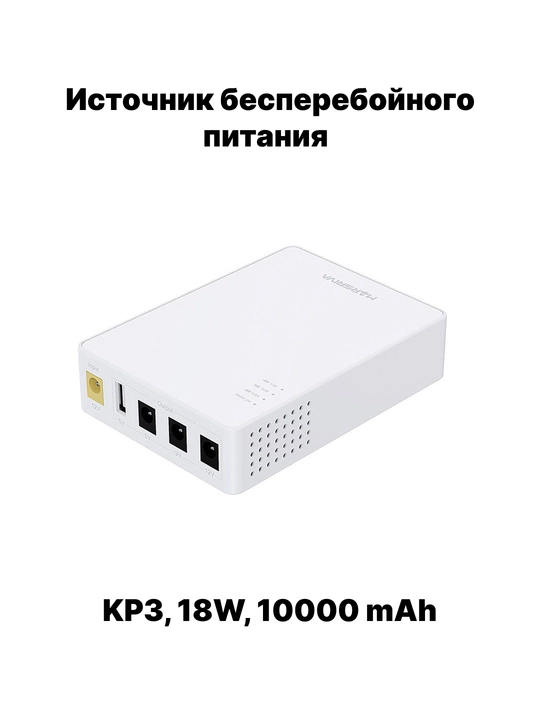 ИБП для роутера KP1EC, KP3, KP3Pro, KP4, KP4Max, KP5 Max, микро-UPS 18-36W, 8000-20000mAh