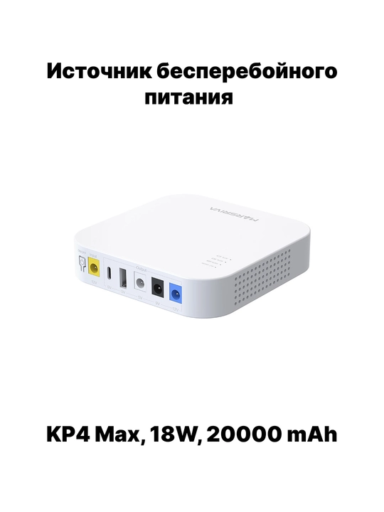 ИБП для роутера KP1EC, KP3, KP3Pro, KP4, KP4Max, KP5 Max, микро-UPS 18-36W, 8000-20000mAh