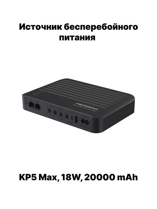 ИБП для роутера KP1EC, KP3, KP3Pro, KP4, KP4Max, KP5 Max, микро-UPS 18-36W, 8000-20000mAh