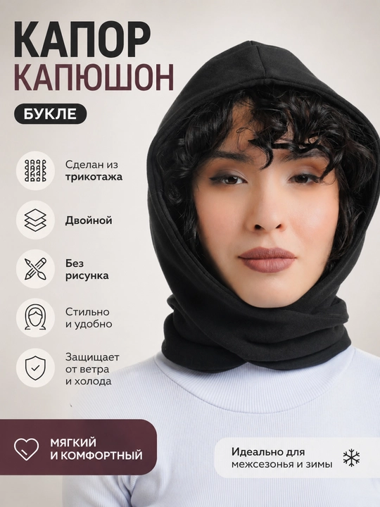 Косынка тёплая, капор, капюшон букле - 