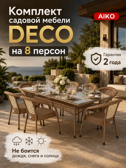 Комплект садовой мебели AIKO DECO на 8 мест, 1 стол и 8 кресел - 