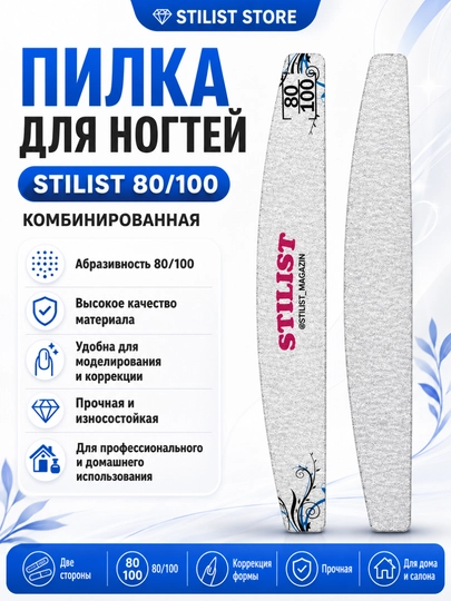 Пилка для ногтей STILIST-STORE 80|100 - 