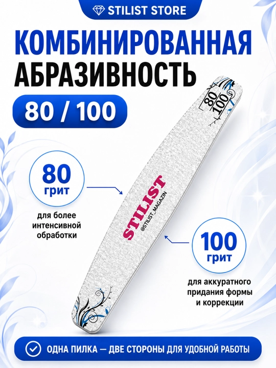 Пилка для ногтей STILIST-STORE 80|100