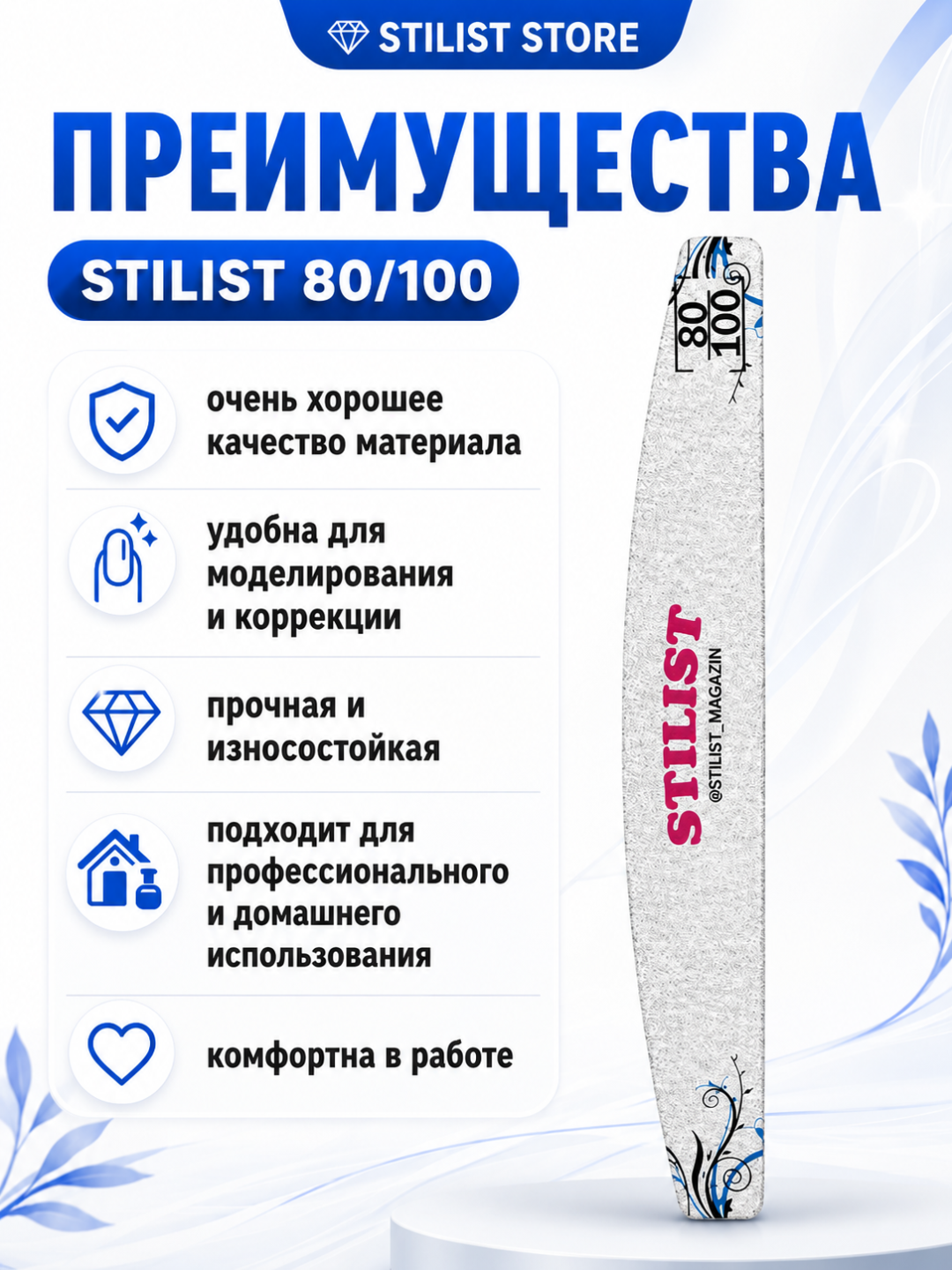 Пилка для ногтей STILIST-STORE 80|100