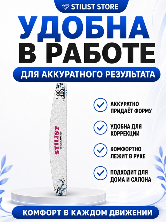 Пилка для ногтей STILIST-STORE 80|100