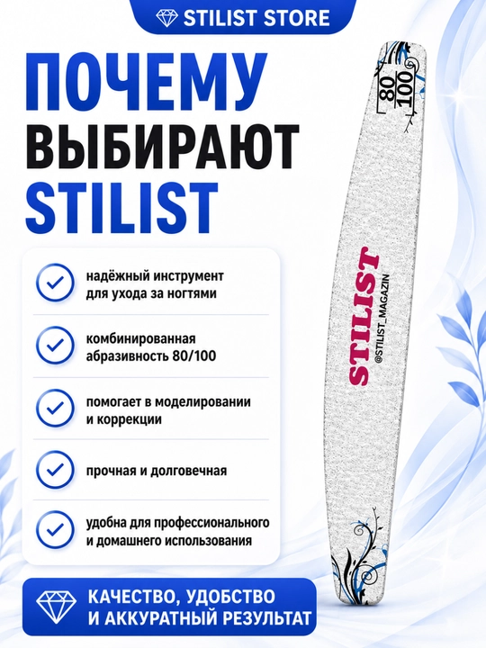 Пилка для ногтей STILIST-STORE 80|100