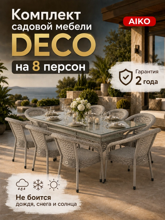 Комплект садовой мебели AIKO DECO на 8 мест, 1 стол и 8 кресел - 
