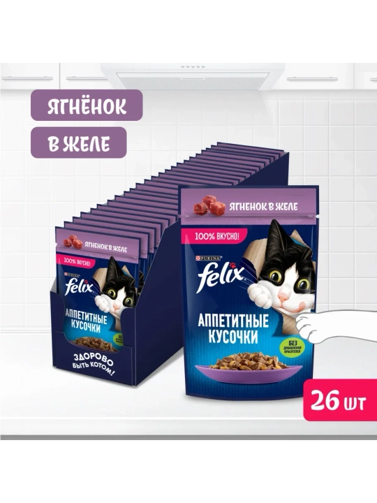 Felix Аппетитные кусочки влажный корм для кошек, ягнёнок в желе, 75 гр 26 шт