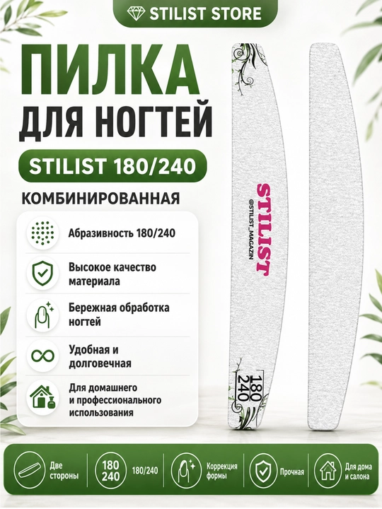 Tirnoqlar uchun pilka STILIST (180/240) - 