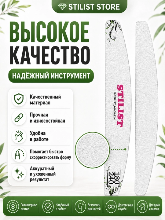 Tirnoqlar uchun pilka STILIST (180/240)