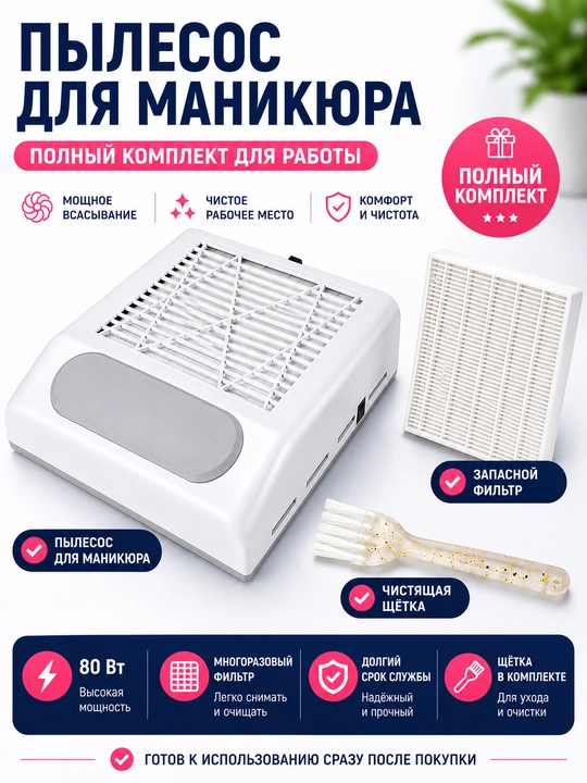 Пылесос-вытяжка 80Вт для маникюра и педикюра профессиональный, фильтры + щётка - 
