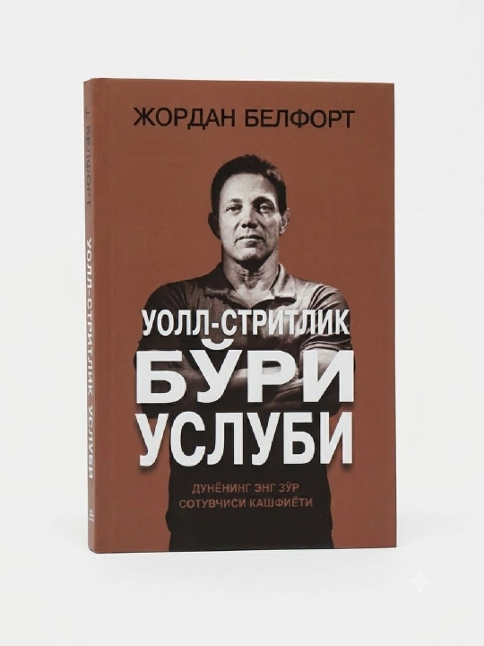 Бури услуби, Уолл-Стритлик - 