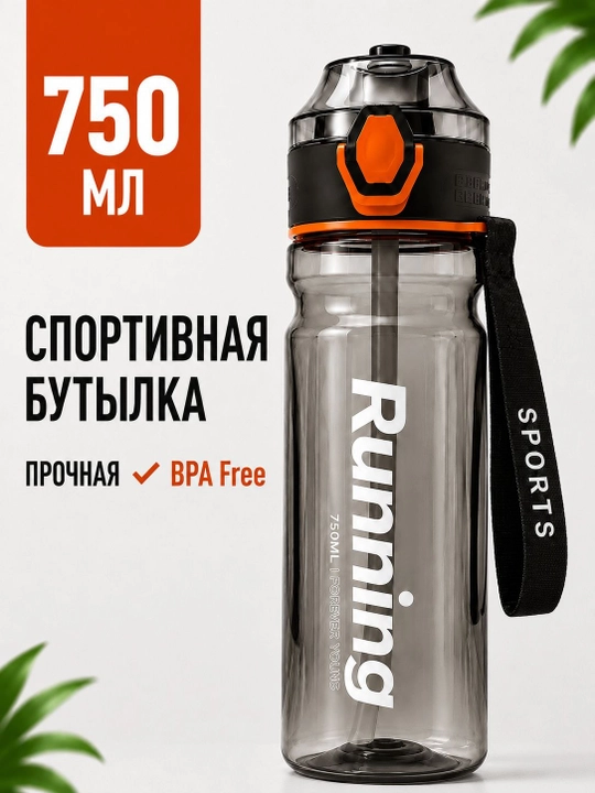 Спортивная бутылка для воды с трубочкой 750 мл - 