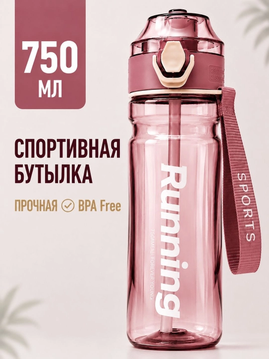Спортивная бутылка для воды с трубочкой 750 мл - 
