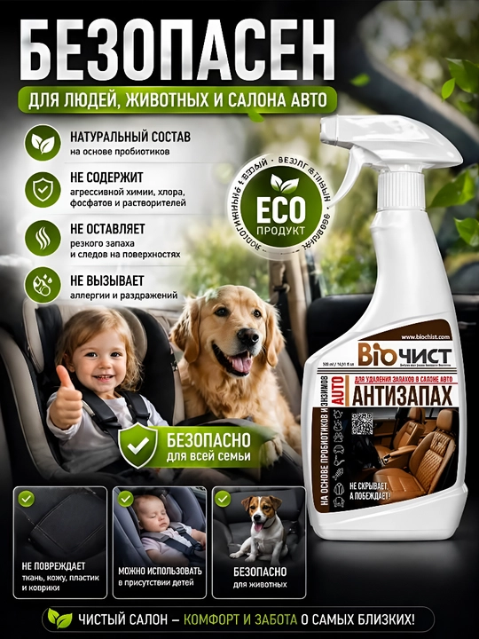 Salon tozalagich avtomobillar uchun hidni neytrallashtiruvchi Biochist, 500 ml