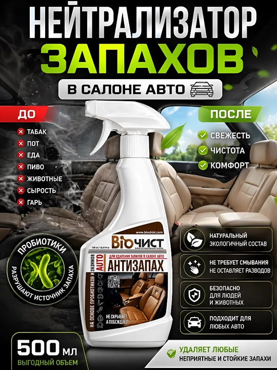 Salon tozalagich avtomobillar uchun hidni neytrallashtiruvchi Biochist, 500 ml - 