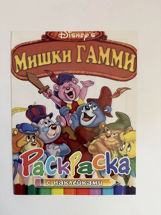Мишки Гамми, Раскраска с наклейками - 