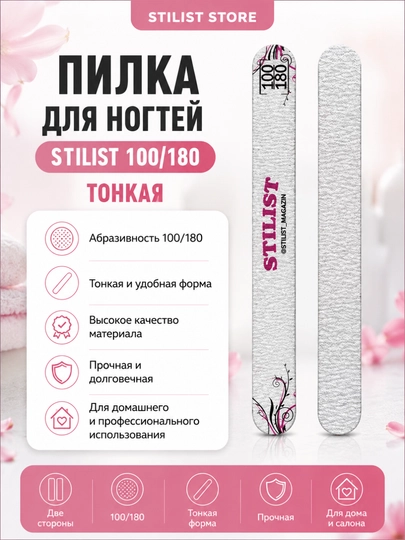 Пилка для ногтей STILIST-STORE 100/180 - 