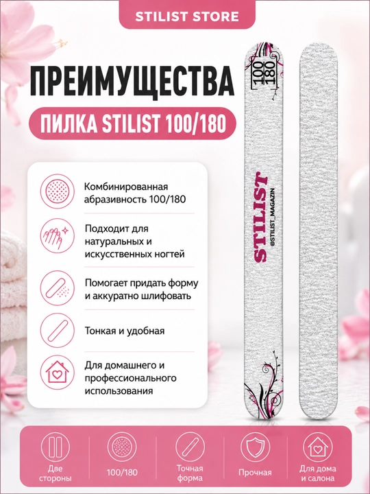 Пилка для ногтей STILIST-STORE 100/180