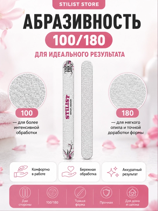 Пилка для ногтей STILIST-STORE 100/180
