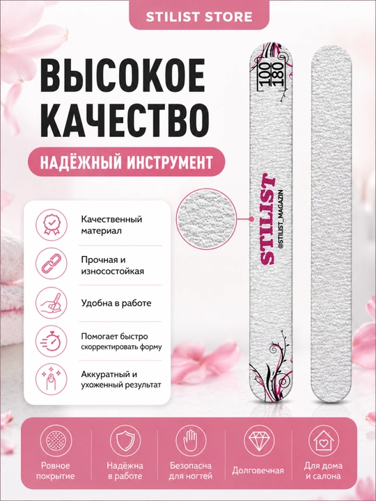 Пилка для ногтей STILIST-STORE 100/180