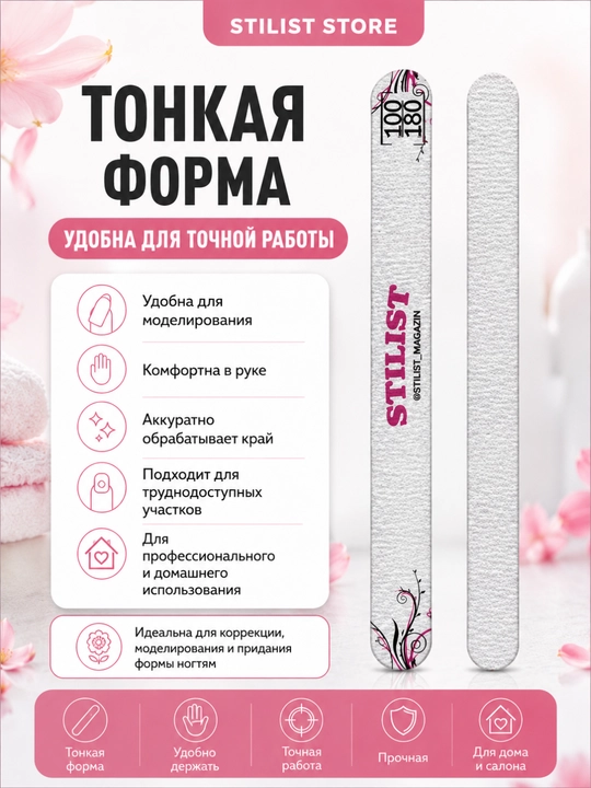 Пилка для ногтей STILIST-STORE 100/180