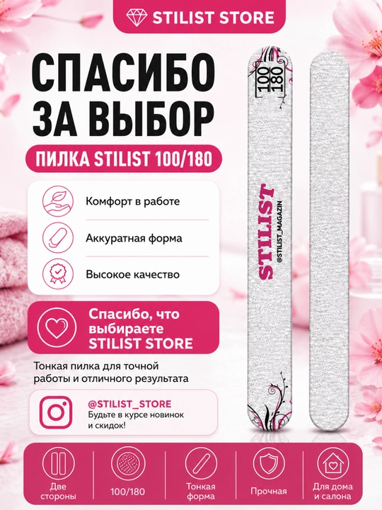 Пилка для ногтей STILIST-STORE 100/180