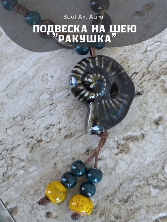 Подвеска на шею с керамической ракушкой - 
