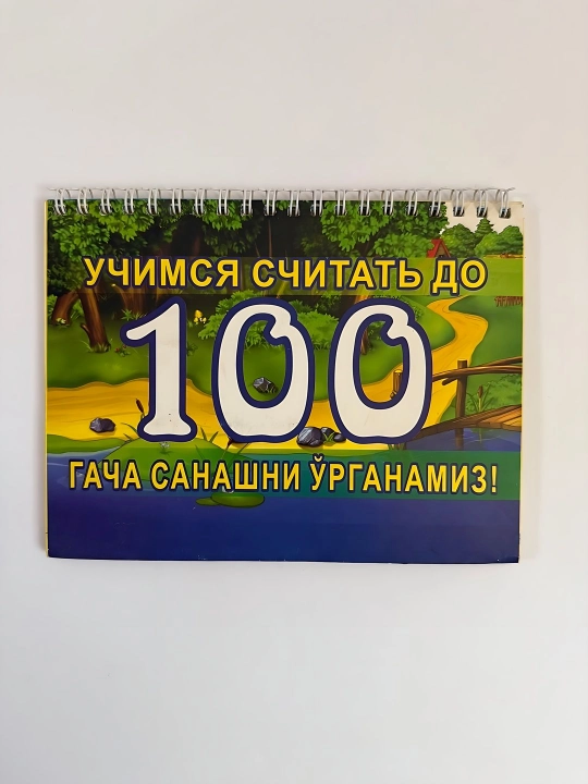 Учимся считать до 100 - 