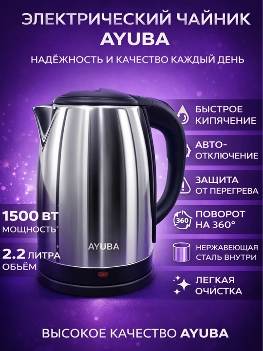 Электрический чайник из нержавеющей стали 2,2-2.5 л, 1500–2200 Вт, автоотключение, 360° - 
