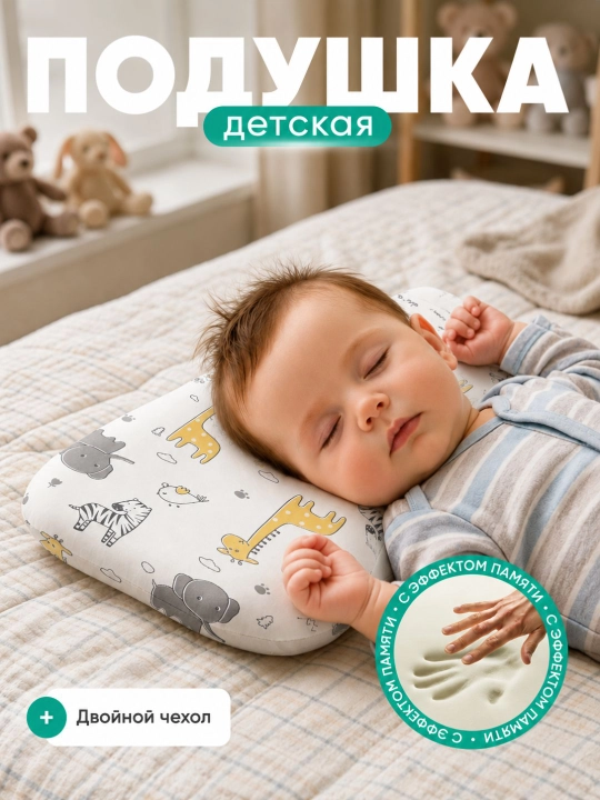 Подушка для новорождённых Memory Cloud (25×45×3 см), детская ортопедическая подушка - 