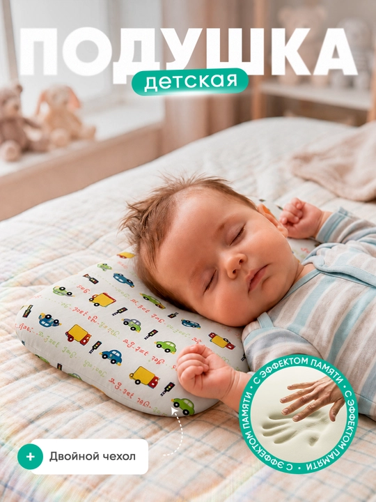 Подушка для новорождённых Memory Cloud (25×45×3 см), детская ортопедическая подушка - 