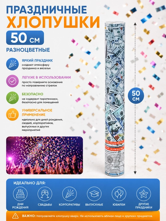 Праздничные хлопушки 50 см