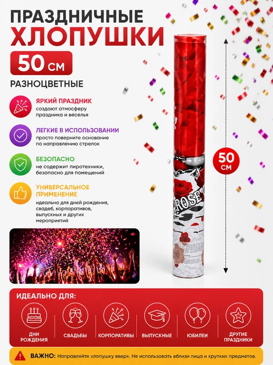 Праздничные хлопушки 50 см