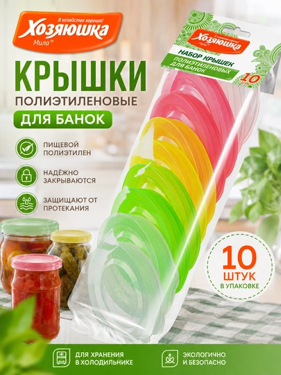 ХОЗЯЮШКА Мила Набор крышек полиэтиленовых для банок, 10 шт - 