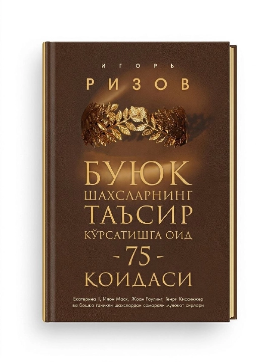 Буюк шахсларнинг таъсир курсатишга оид 75 коидаси - 
