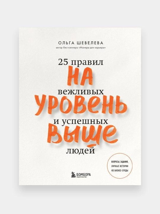 Na uroven vishe. 25 pravil vejlivix i uspeshnix lyudey, Olga Sheveleva - 