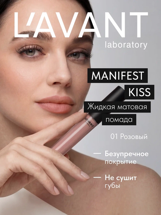 LAVANT MANIFEST KISS suyuq mat lab bo‘yog‘i, 01 rang, 5 ml