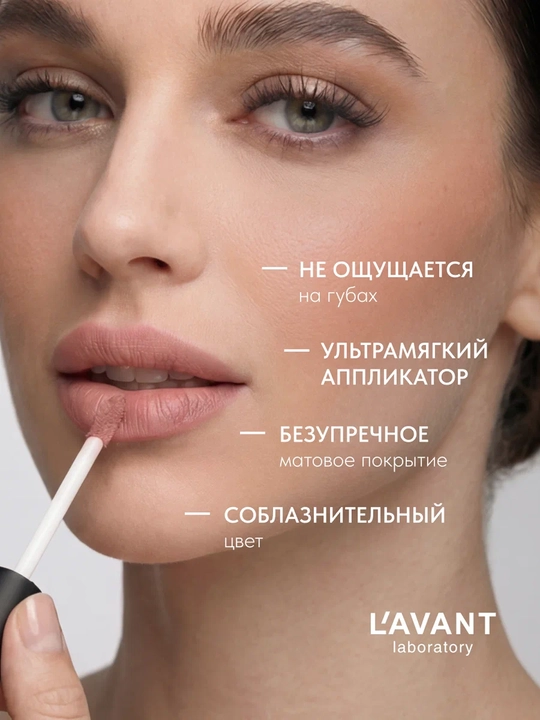 LAVANT MANIFEST KISS suyuq mat lab bo‘yog‘i, 01 rang, 5 ml