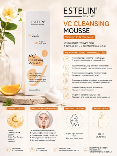 ESTELIN VC Cleansing Mousse —  мусс для лица с витамином C и экстрактом камелии, 125 мл