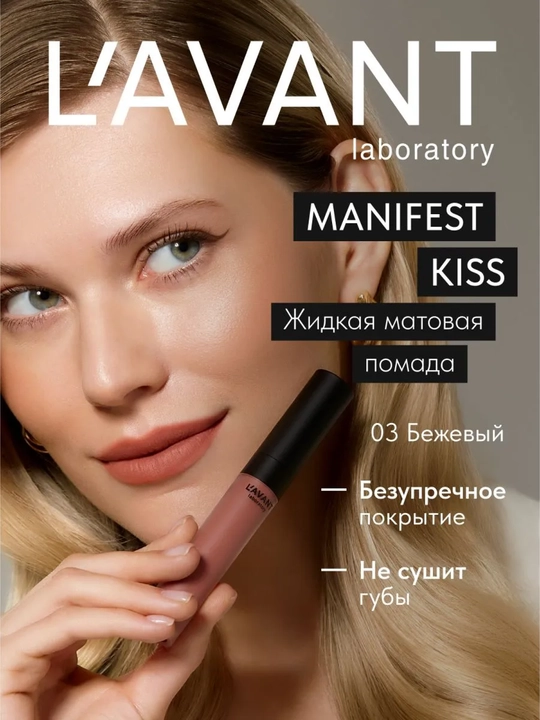 LAVANT MANIFEST KISS suyuq mat lab bo‘yog‘i, 03 rang, 5 ml