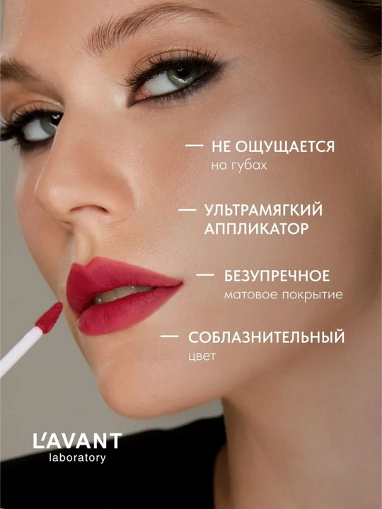 LAVANT MANIFEST KISS suyuq mat lab bo‘yog‘i, 04 rang, 5 ml