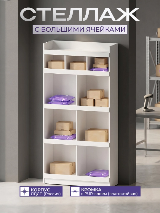 Стеллаж с большими ячейками, ЛДСП, 100×36×211 см, 10 ячеек, белый, для магазина - 