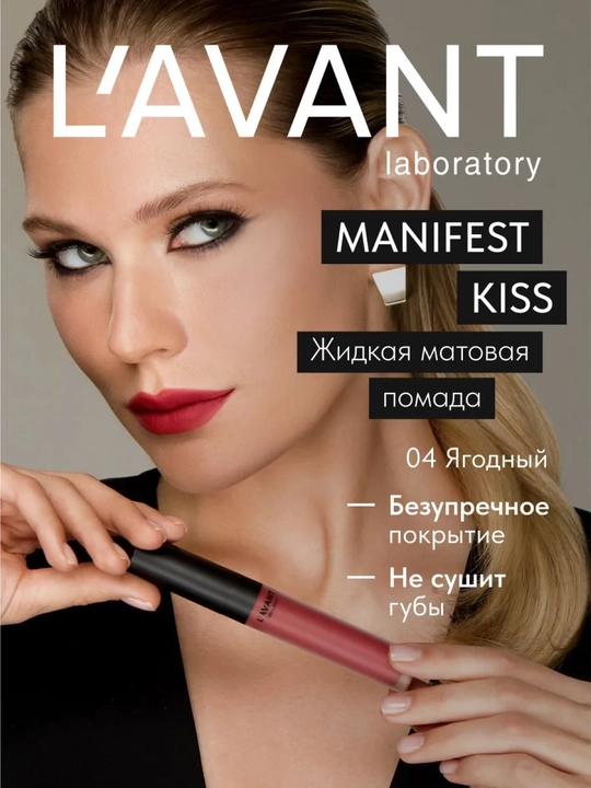 LAVANT MANIFEST KISS suyuq mat lab bo‘yog‘i, 04 rang, 5 ml