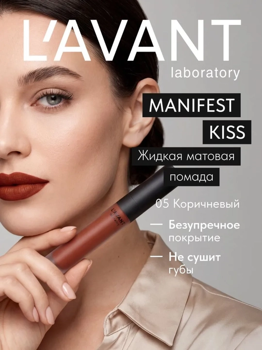 LAVANT MANIFEST KISS suyuq mat lab bo‘yog‘i, 05 rang, 5 ml